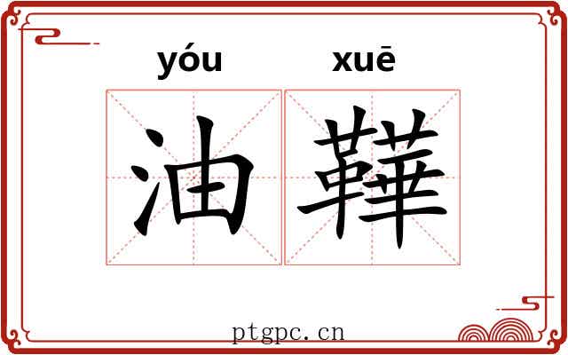 油鞾