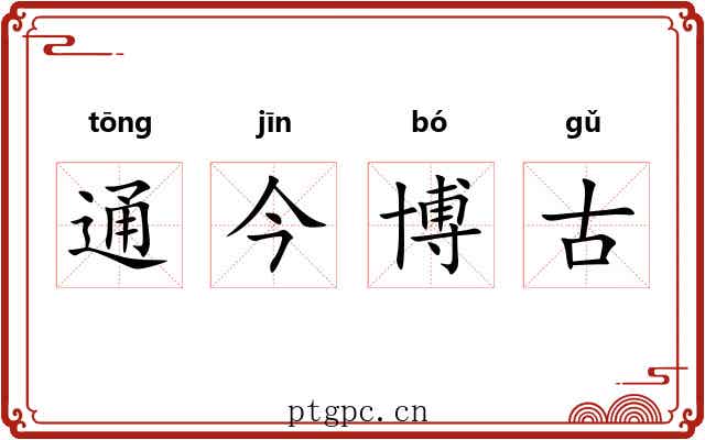 通今博古