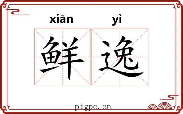 鲜逸 鲜逸