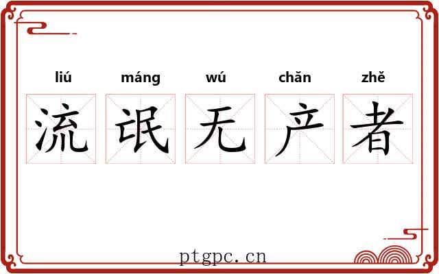 流氓无产者
