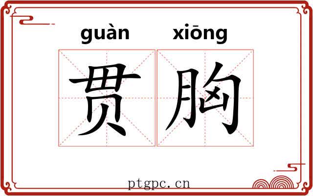 贯胸 贯胸
