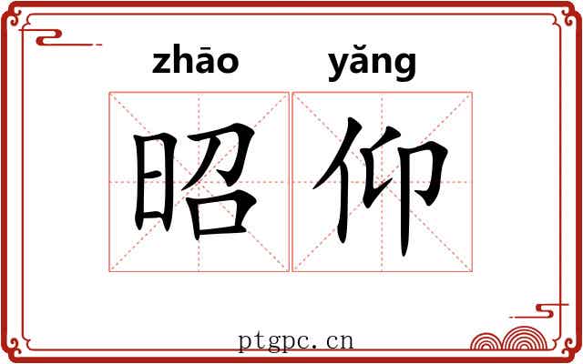 昭仰