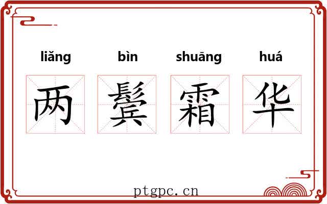 两鬓霜华