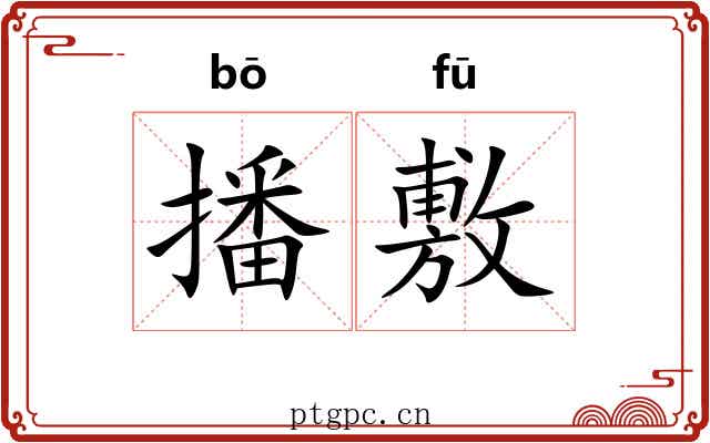 播敷