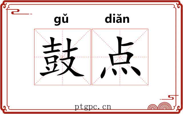 鼓点