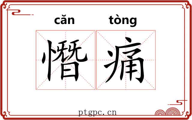 憯痛 憯痛