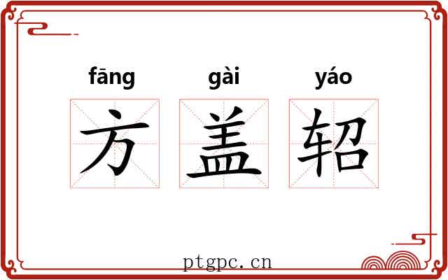 方盖轺 方盖轺