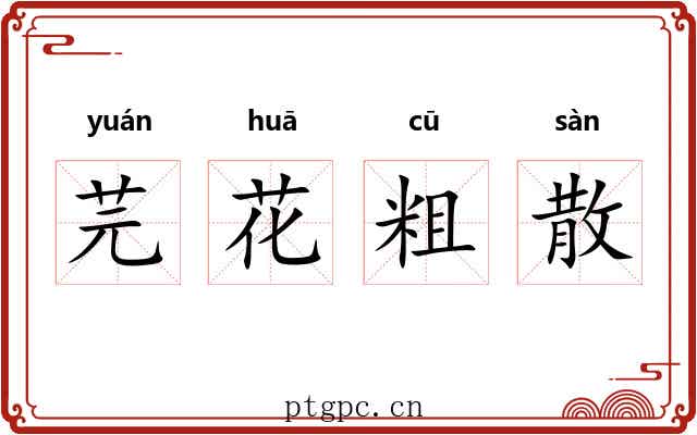 芫花粗散