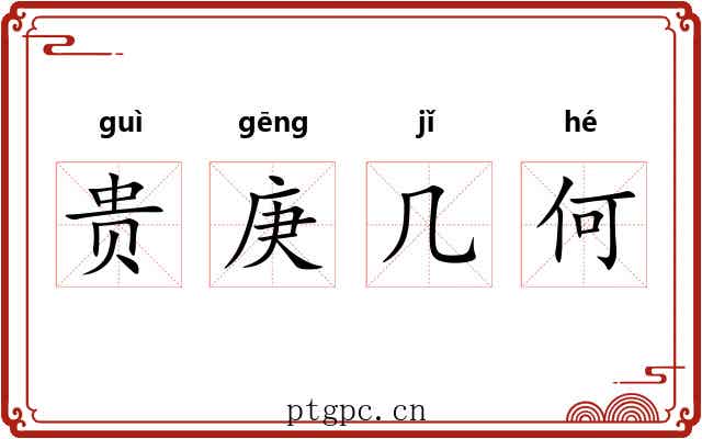贵庚几何