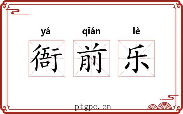 衙前乐