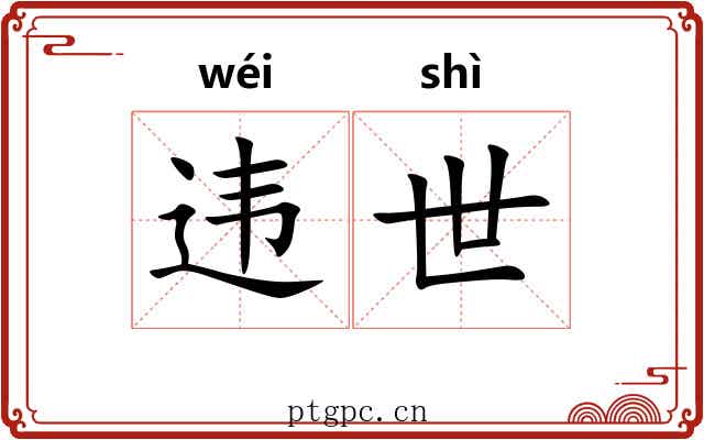 违世