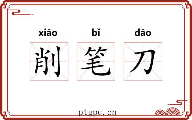 削笔刀 削笔刀