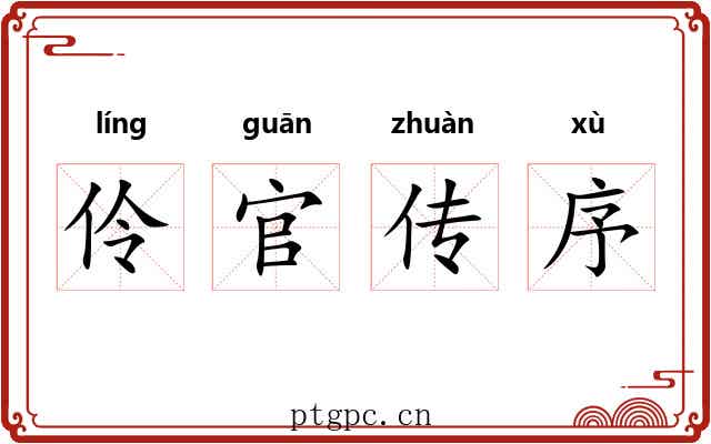 伶官传序
