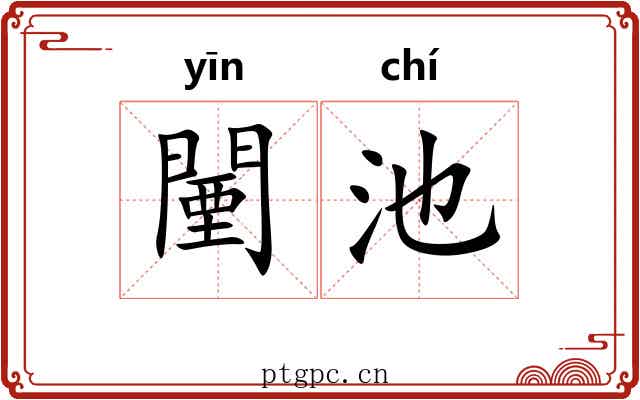 闉池