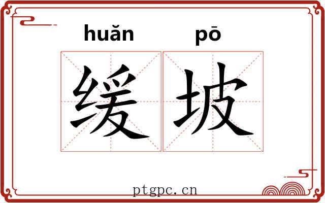 缓坡
