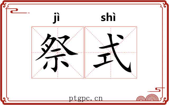 祭式