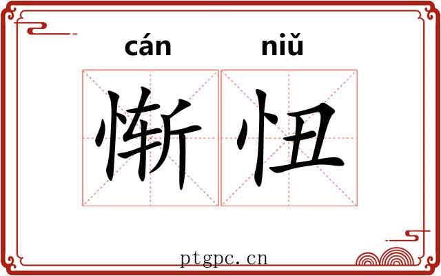 惭忸