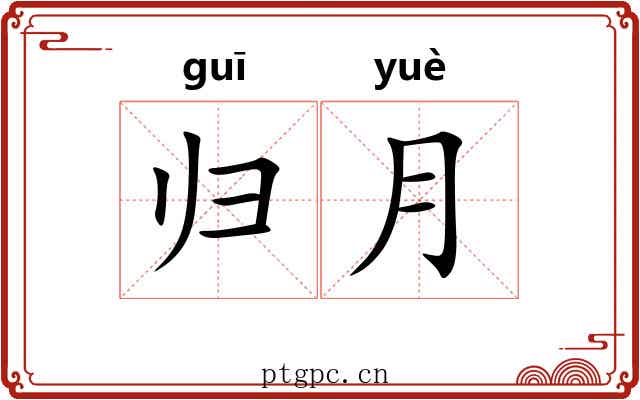 归月 归月