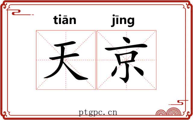 天京