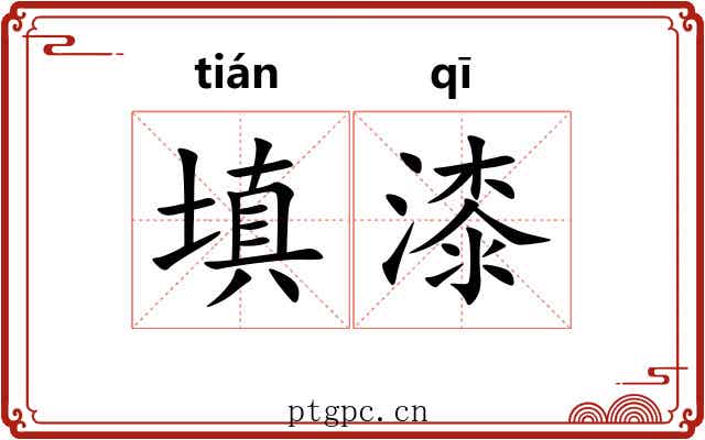 填漆 填漆