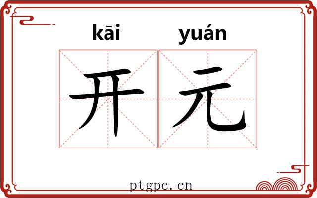开元 开元