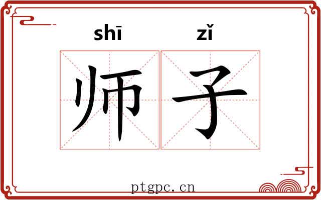 师子