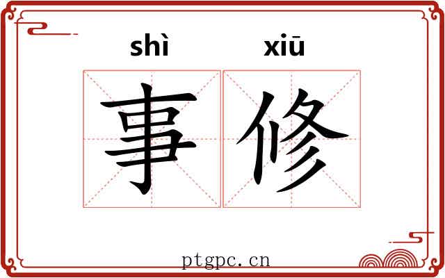 事修 事修