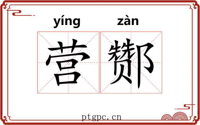 营酂