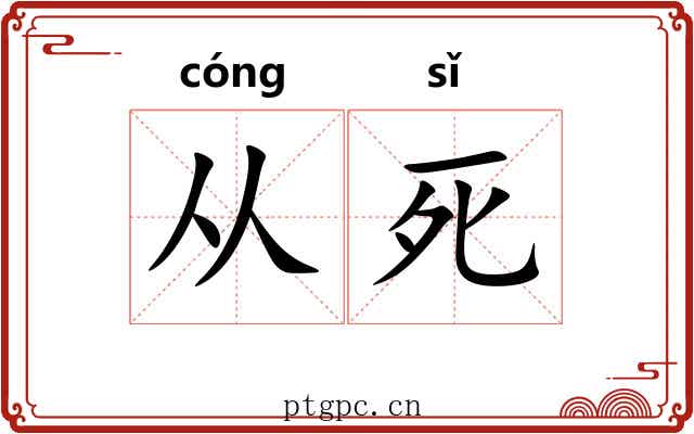 从死