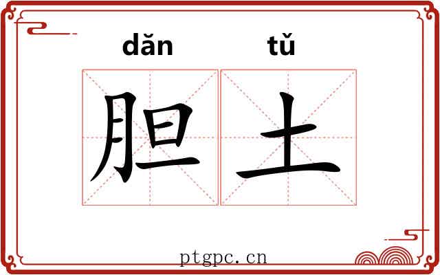 胆土