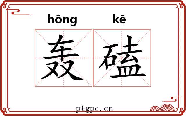 轰磕