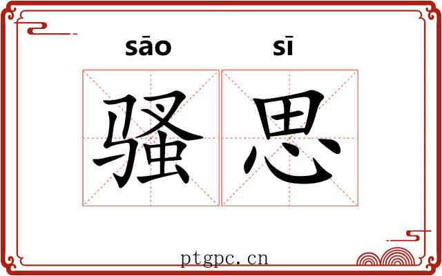 骚思 骚思