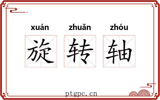 旋转轴