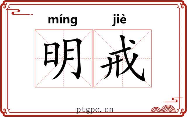 明戒