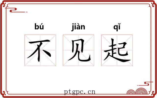 不见起
