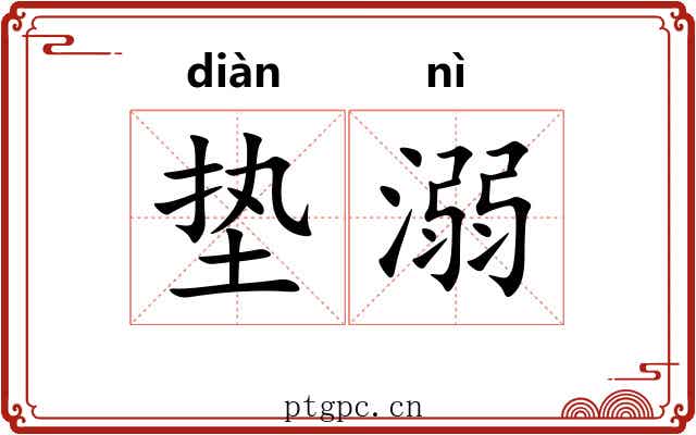 垫溺