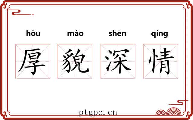 厚貌深情 厚貌深情