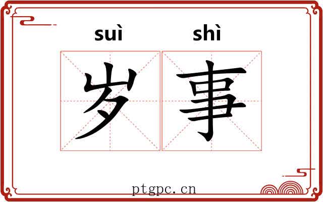 岁事 岁事