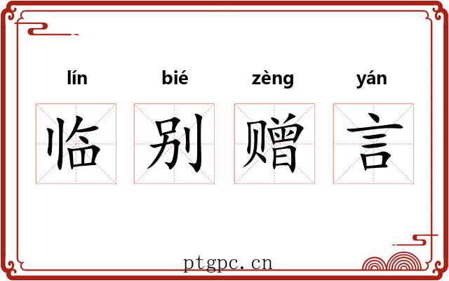 临别赠言 临别赠言