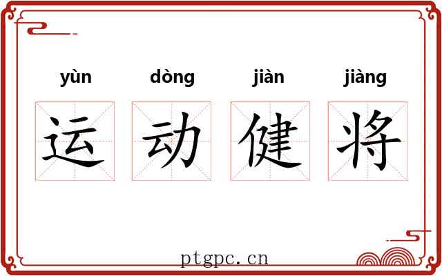 运动健将
