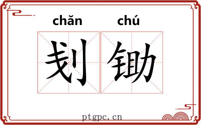 刬锄