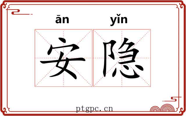 安隐 安隐
