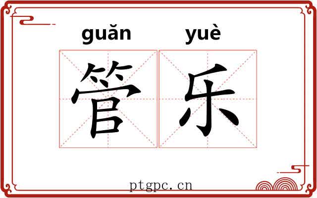 管乐 管乐