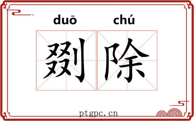 剟除 剟除