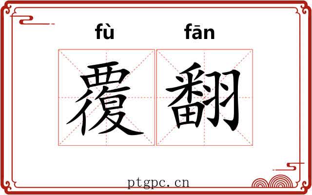 覆翻 覆翻