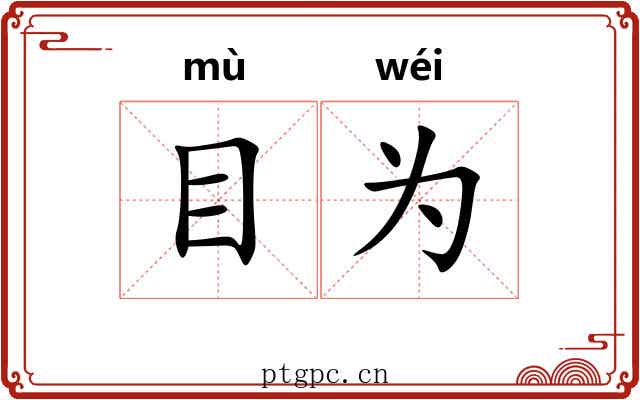目为