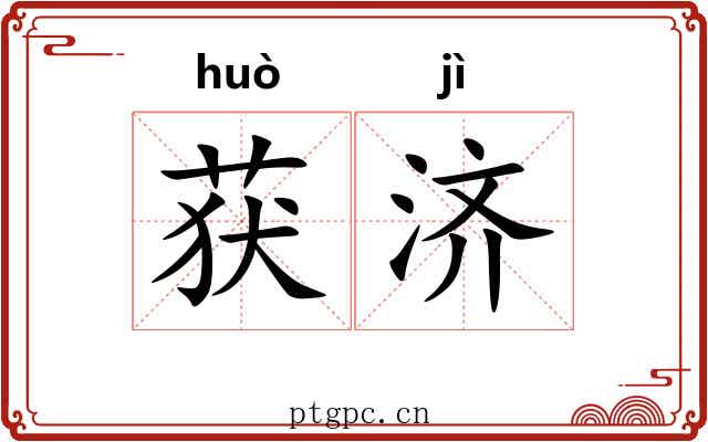 获济