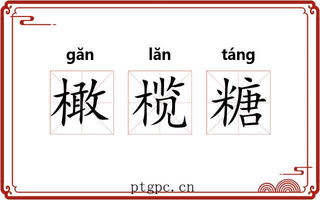 橄榄糖