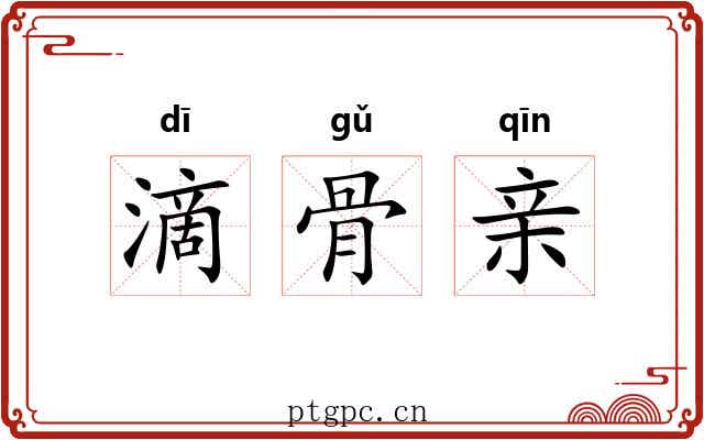 滴骨亲 滴骨亲