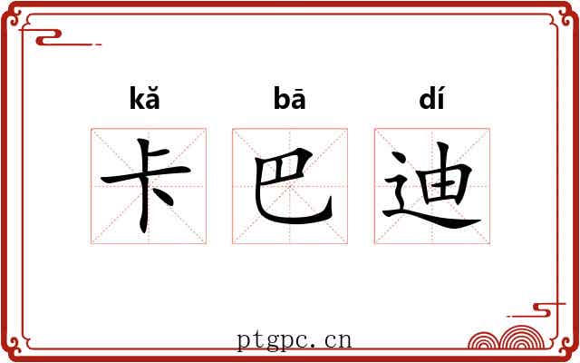 卡巴迪